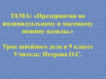 Презентация по СБО  Пошив одежды