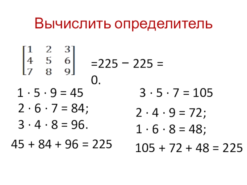 Вычислить определитель1 · 5 · 9 = 452 · 6 · 7 = 84; 3 · 4