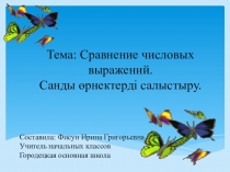 Презентация Сравнение числовых выражений 1 класс