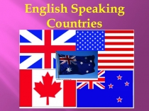 Разработка внеклассного мероприятия по английскому языку в 7 классе на тему: English Speaking Countries