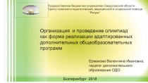 Презентация по проведению олимпиад на тему Организация и проведение олимпиад как форма реализации адаптированных дополнительных общеобразовательных программ