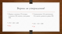 Презентация по математике на тему Устный счет. Найди верное утверждение (4 класс)