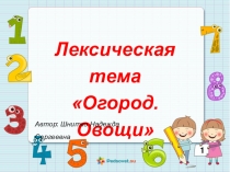 Презентация по формированию математических представлений у дошкольников с ОНР по лексической теме Огород. Овощи (подготовительная группа)