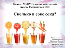 Сколько в соке сока?