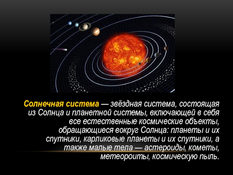Солнечная система — звёздная система, состоящая из Солнца и планетной системы, включающей в себя все