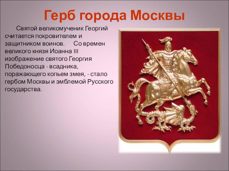 Герб города МосквыСвятой великомученик Георгий считается покровителем и защитником воинов.	Со времен великого князя Иоанна III изображение святого