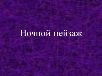 Презентация Поэтапное рисование ночной пейзажа