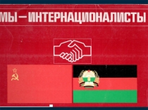 Презентация Памяти воинам Афгана