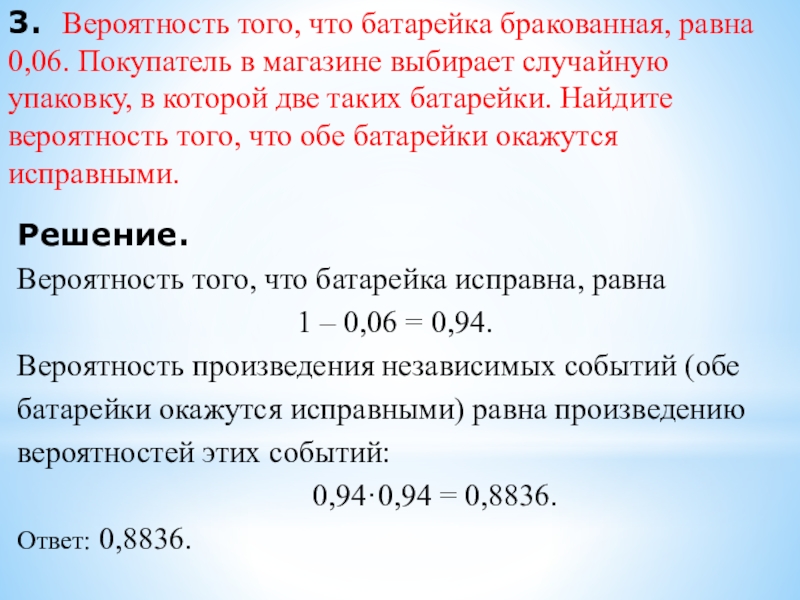 3. Вероятность того, что батарейка бракованная, равна 0,06. Покупатель в магазине выбирает случайную упаковку, в которой две