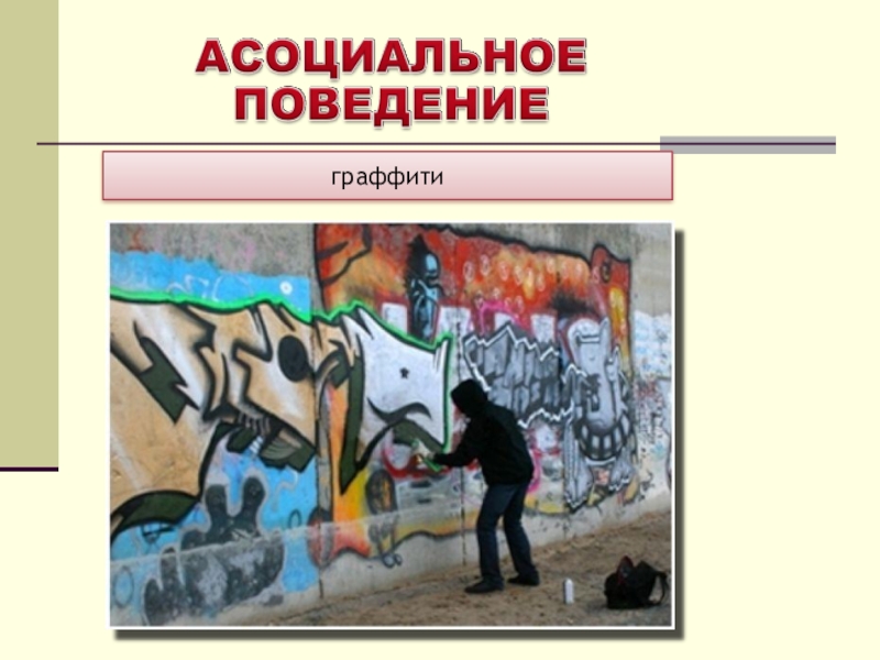 Поведение б. Асоциальные поступки. Асоциальные явления. Асоциальное поведение преступность. Асоциальное поведение картинки.