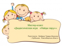 Презентация Дидактическая играНайди пару
