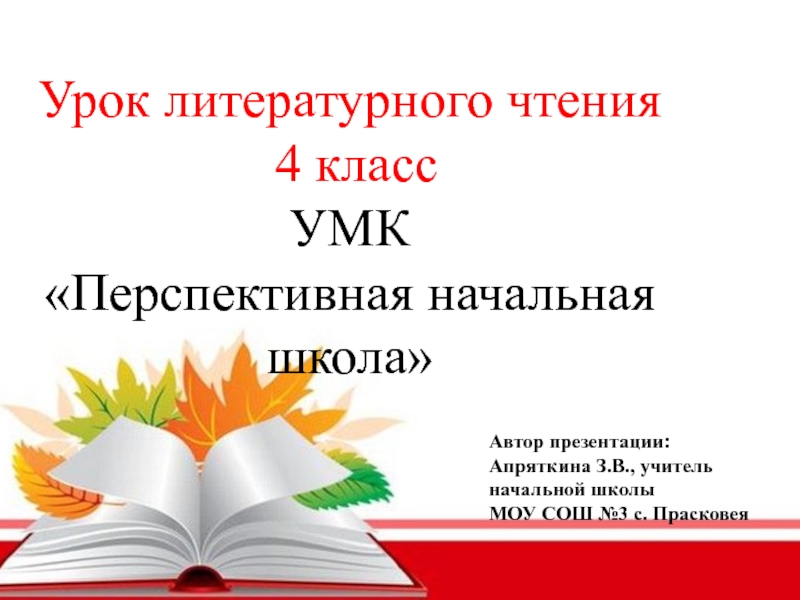 Уроки литературного чтения 2 класс презентации. Литературное чтение 4 класс. Перспективная начальная школа 4 класс.