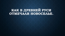 Презентация по внеклассной работе Новоселье в Древней Руси  5 класс