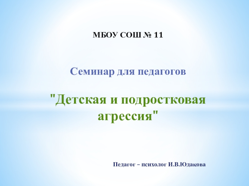 Презентация. Семинар для педагогов  Детская и подростковая агрессия