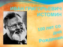 Презентация Юбилей И.Г. Истомину