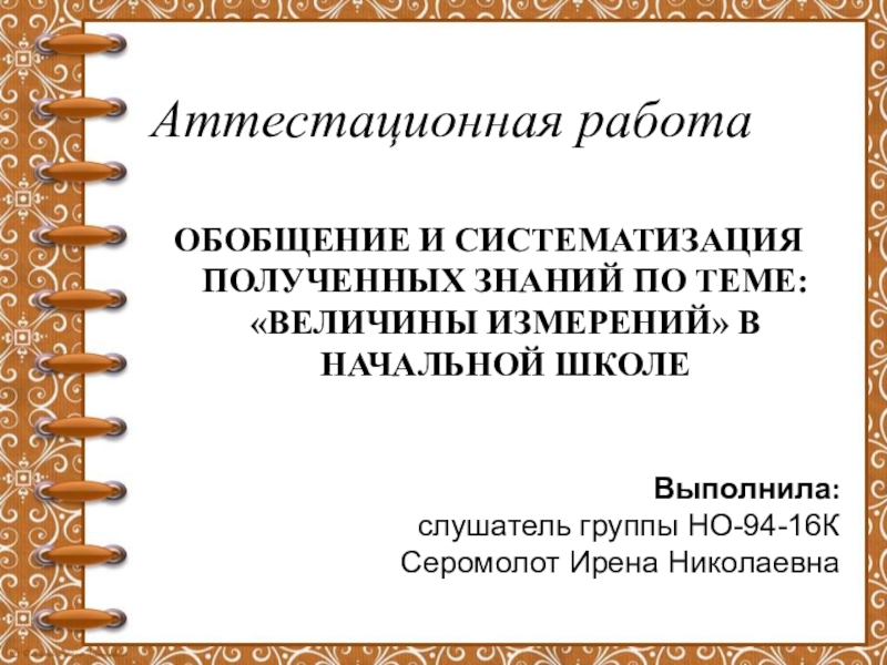 ОБОБЩЕНИЕ И СИСТЕМАТИЗАЦИЯ ПОЛУЧЕННЫХ ЗНАНИЙ ПО ТЕМЕ: ВЕЛИЧИНЫ ИЗМЕРЕНИЙ В НАЧАЛЬНОЙ ШКОЛЕ