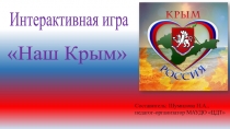 Интерактивная игра Наш Крым
