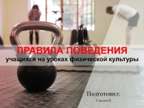 Презентация по физической культуре. Правила поведения
