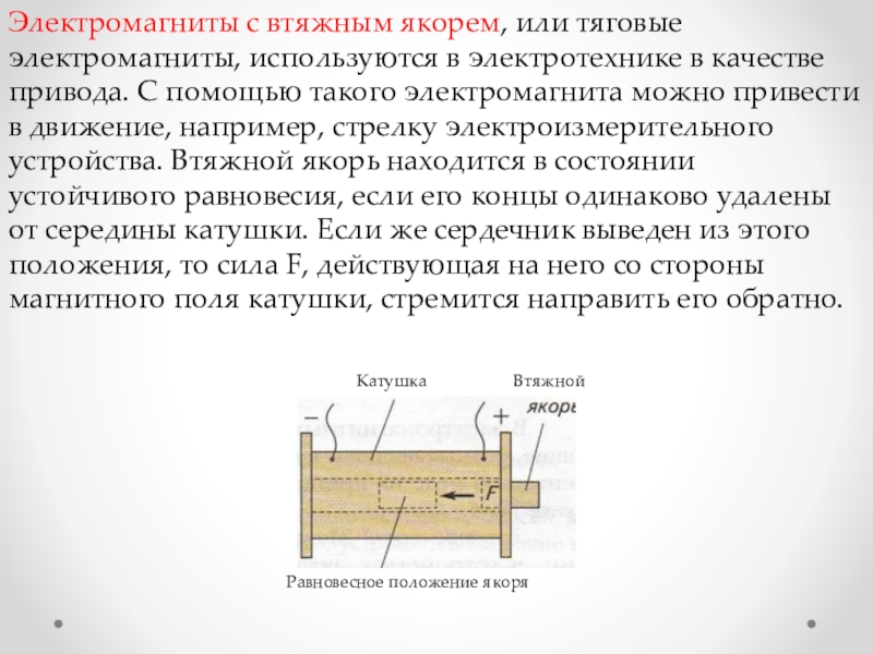 Электромагниты и их применение 8 класс технология презентация