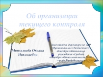 Презентация  Текущая успеваемость