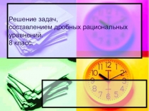 Презентация по математике на тему : Задачи на движение