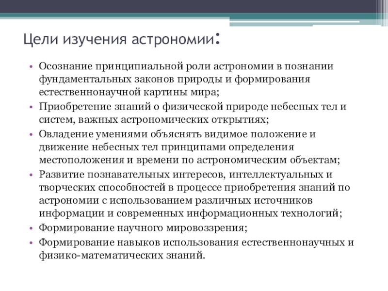 Роль астрономии в формировании современной картины мира