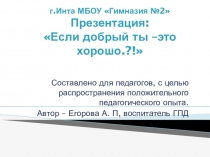 Презентация Уроки добра составлена для педагогов , с целью распространения положительного опыта работы.
