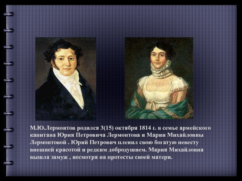 Про семью лермонтова. Родители Михаила Юрьевича Лермонтова. Родственники Лермонтова. Семья Лермонтова отец.