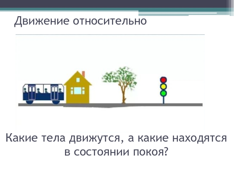 Относительно каких тел находится в покое. Какие тела движутся. Движение относительно. Движение тела относительно. Движение машин относительно.