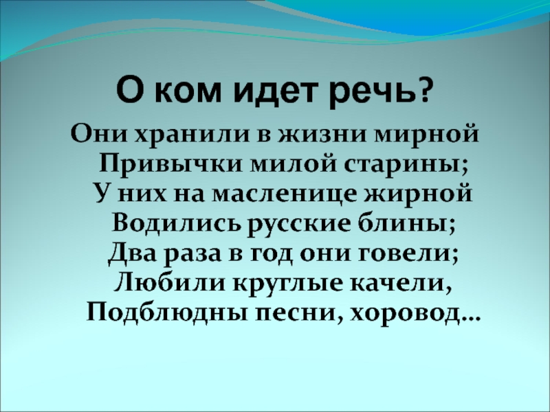 О ком идет речь. Они хранили в жизни мирной привычки милой старины. Они хранили в жизни мирной привычки милой старины о ком идёт речь. Привычки милой старины. Они хранили в жизни мирной привычки.