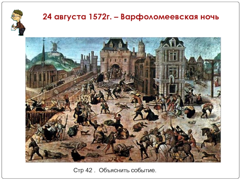 Объяснить событие. 1572 Варфоломеевская ночь во Франции. 24 Августа 1572 Варфоломеевская ночь. Варфоломеевская ярмарка в Лондоне 17 век. Варфоломеевская ночь в Париже.