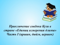 Презентация по математике на тему Единицы измерения (аршин, дюйм, вершок)