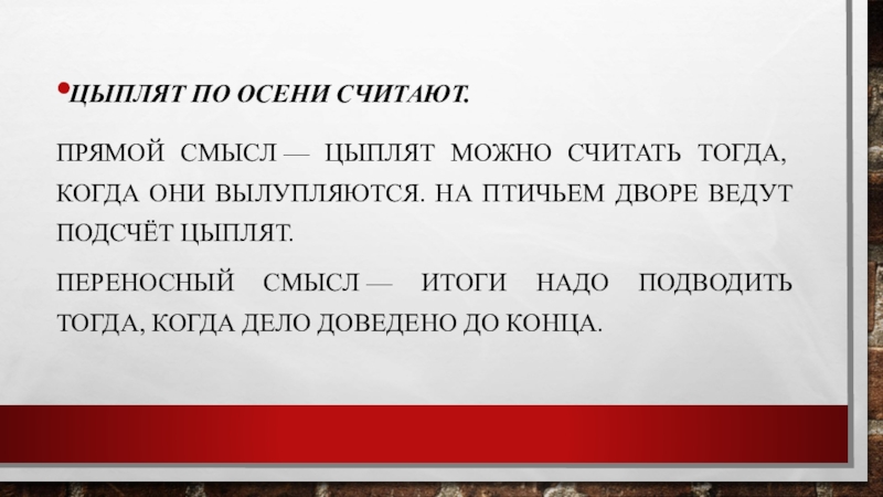 Что означает цыплят по осени считают. Цыплят по осени считают смысл пословицы. Цыплят по осени считают значение пословицы. Пословица цыплят по осени считают. Цыплят по осени считают значение пословицы смысл.