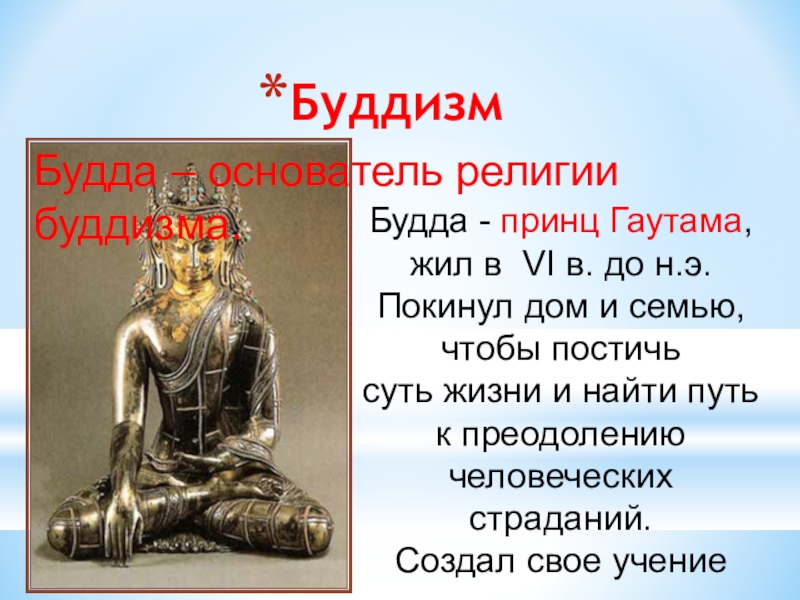 Где родился принц гаутама на карте впр. Будда основатель религии буддизма. Основатель Сиддхартха Гаутама Будда буддизм. Основоположник буддизма. Основатель учения буддизма.