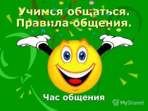 Презентация к классному часу Учимся общаться.