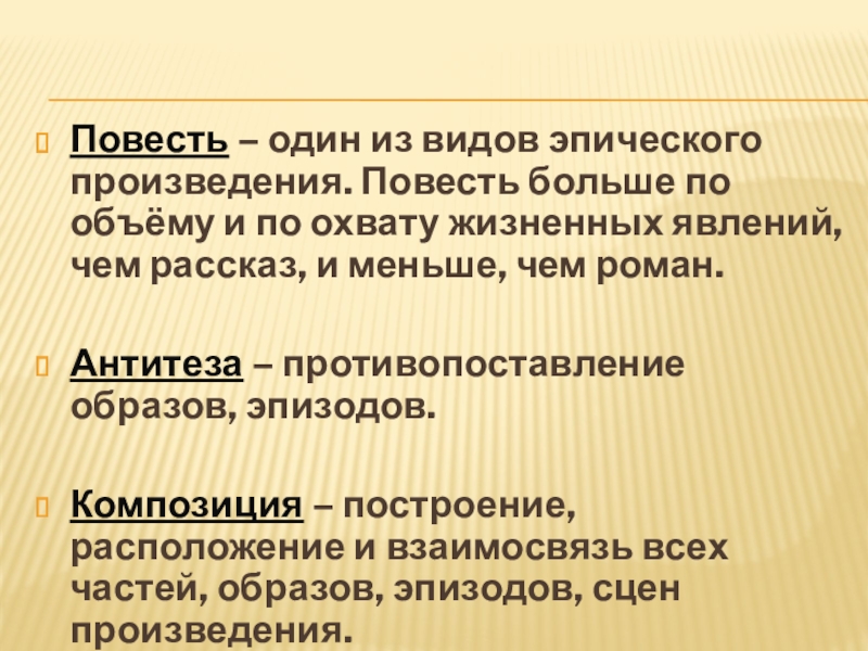 Повесть – один из видов эпического произведения. Повесть больше по объёму и по охвату жизненных явлений, чем