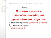 Презентация по технологии Тема: Влияние сроков и способов посадки на урожайность моркови для 6 класса