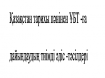 Қазақстан тарихы пәнінен ҰБТ-ге дайындаудың тиімді әдіс-тәсілдері