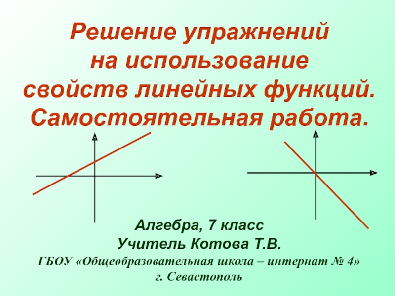 Презентация Урок-презентация по алгебре Решение упражнений на использование свойств линейных функций (7 класс).