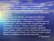 Презентация Современное искусство. Творчество Никаса Сафронова.(11 класс)