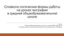 Презентация Словесно-логические формы на уроках географии в 6, 7, 8 классе