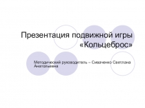 Презентация подвижной игры Кольцеброс для начальных классов