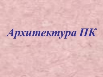 Презентация по информатике на тему Архитектура ПК