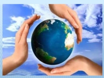 Презентация по внеклассному занятию День Земли