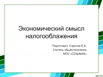 Презентация Экономический смысл налогооблажения