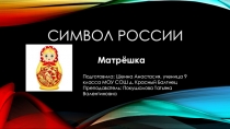 Матрёшка - символ России 5 класс