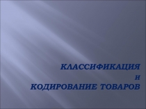 Классификация и кодирование товаров