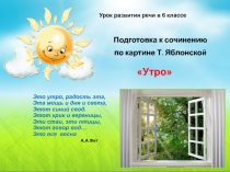 Презентация по русскому языку на тему Сочинение по картине Т.Яблонской Утро. (6класс)