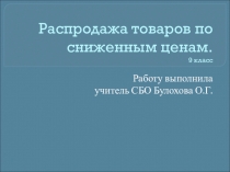 Презентация по СБО на тему Распродажа товаров по сниженным ценам( 9 класс)