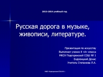 Презентация по искусству на тему Русская дорога в произведениях композиторов, поэтов, художников